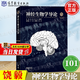 【官方包郵】神經(jīng)生物學(xué)導論 平裝版 饒毅 梅林 段樹(shù)民 高等教育出版社 101計劃生物科學(xué)領(lǐng)域核心教材 神經(jīng)生物學(xué)導論（平裝版）
