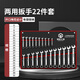 鋼拓開(kāi)口梅花扳手工具套裝6-32mm梅開(kāi)棘輪兩用扳手雙頭呆扳子汽修快速 【22件】?jì)捎冒馐植即b：6-32mm