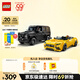 樂高（LEGO）積木拼裝賽車系列76924 奔馳大G和跑車男孩兒童玩具生日禮物