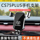 松占長(cháng)安CS55PLUS CS75PLUS汽車(chē)載專(zhuān)用手機支架內飾導航裝飾用品架子 22-24款二/三代CS75PLUS專(zhuān)用-銀 重力式C款