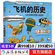 飛機的歷史 7-10歲 山本忠敬的交通工具圖鑒 300幅精密手繪插圖 兒童科普繪本 后浪童書(shū)