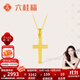六桂福珠寶黃金吊墜男女款十字架足金999掛墜項鏈生日禮物 2.80g