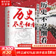 【新華文軒】歷史不忍細看 中小學(xué)生課外讀物 中國通史 近代史中華野史 一本書(shū)讀懂中華上下五千年 史記古代史書(shū) 歷史書(shū)籍 【單冊】歷史不忍細看