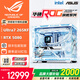 華碩全家桶14700KF/U7 265KF主機RTX5070Ti顯卡RO姬/吹雪定制ROG太陽(yáng)神顯卡游戲組裝電腦主機DIY組裝機 配三丨U7 265KF+RTX5080