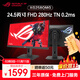華碩 ROG XG258QMG 24.5英寸 Fast TN 240Hz顯示器 超頻280Hz 0.2ms響應 HDR400 升降旋轉 神光同步 XG258QMG TN 1K/280Hz/0.2ms