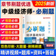 2025中級經(jīng)濟師考試用書(shū) 中級經(jīng)濟師2025教材配套題庫必刷題 中級經(jīng)濟師必刷題 中級經(jīng)濟師歷年真題試卷 經(jīng)濟基礎知識【必刷題】