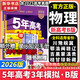【科目自選】五年高考三年模擬2026B版2026A版5年高考3年模擬高中總復習 53五三高考b版a版五三A版五三B版 2026含2025高考真題高中一二三輪高三復習資料新高考總復習曲一線(xiàn)中小學(xué)教輔 【