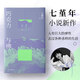 巧克力與佛  七堇年小說(shuō)新作 寫(xiě)給不規則的人 喪氣的人 失去位置的人 人有巨大的彈性 去過(guò)各種各樣的生活