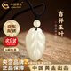 中國黃金（CHINA GOLD）和田玉吊墜吉祥玉葉項鏈新中式男女生日禮物送女友老婆教師節禮物 【京速達】和田玉葉子吊墜+玉珠