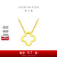 周大福四葉草 足金黃金項鏈(工費380)40cm約3.15g F218855