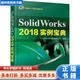 【用過(guò)的書(shū) 少量筆跡】 SOLIDWORKS 2018實(shí)例寶典 第3版 北京兆迪科技有限公司 機械工
