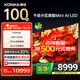 康佳100G9W 千級(jí)分區(qū)144Hz 6+128GB頂配原生屏電視 Me柚系統(tǒng)Ai-LED超清畫質(zhì)引擎智能電視 家電國(guó)家補(bǔ)貼 100英寸 AI璀璨品質(zhì)