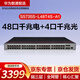 華為數通智選 S5735S-L48T4S-A1 48口千兆交換機+4口千兆光S5720S-52P-LI-AC升級企業(yè)級網(wǎng)絡(luò )全管理弱三層