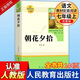 【正版當天發(fā)貨】朝花夕拾魯迅和西游記七年級上冊正版原著(zhù)無(wú)刪減人民教育出版社人教版課本推薦閱讀 朝花夕拾人民教育出版