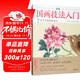 視頻版《正統國畫(huà)技法入門(mén)》零基礎教程書(shū)籍寫(xiě)意臨摹初學(xué)者自學(xué)少兒童教材動(dòng)物花鳥(niǎo)牡丹梅蘭竹菊水墨中國畫(huà)