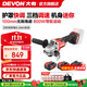 大有（Devon）20V無(wú)刷鋰電角磨機2908充電角磨機高轉速快調護罩戶(hù)外切割機2903 2908雙電5.0Ah快充（75W）