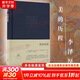 【正版包郵】新版 美的歷程 李澤厚代表名作 被奉為美學(xué)的經(jīng)典著作 美學(xué)三書之一 哲學(xué) 藝術(shù)美學(xué)談美 三聯(lián)學(xué)術(shù)書店 新華文軒旗艦店正版暢銷 美的歷程【三聯(lián)布面精裝】