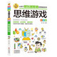 思維游戲 彩圖版 邏輯思維推理訓練 專(zhuān)注力訓練游戲書(shū) 智力開(kāi)發(fā)左右腦訓練 小學(xué)生全腦開(kāi)發(fā)系列 7-10歲兒童讀物課外書(shū)課外讀物 