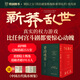 【當當正版 贈曾國藩家書(shū)】資治通鑒熊逸版 第五輯 第一輯 第二輯 第三輯 新書(shū)第四輯 得到APP 中國歷史類(lèi)書(shū)籍原著(zhù)白話(huà)版 第五輯 新莽亂世【贈精美錢(qián)幣圖鑒】