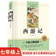 西游記完整無(wú)刪減文言文七年級上初一必讀課外書(shū)同步人教教材配套閱讀語(yǔ)文名著(zhù)課程化叢書(shū)贈閱讀專(zhuān)項手冊?huà)叽a有聲伴讀