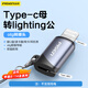 品勝Type-C轉Lightning轉接頭轉換器線(xiàn)安卓蘋(píng)果轉換頭適用iPhone14/13Pro/Max手機/平板/U盤(pán)/耳機