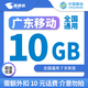 中國移動(dòng)廣東移動(dòng)流量5GB10GB1天7天有效立即到賬全國通用流量下單聯(lián)系客服辦理 廣東移動(dòng)10G7天需支付10元話(huà)費