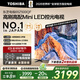 東芝電視 Z500QF系列  Mini LED控光 144Hz高刷 4K超清 128GB大內(nèi)存 火箭炮音響 以舊換新家電國家補(bǔ)貼 65英寸 65Z500QF