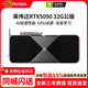 英偉達（NVIDIA）RTX5090 32G系列英偉達/微星/同德/技嘉/人工智能深度學(xué)習DeepSeek大模型AI游戲高性能計算顯卡 英偉達RTX5090 32G公版FE