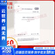中華人民共和國國家標準混凝土結構設計規范GB50010-2010 中國建筑工業(yè)出版社 中華人民共和國住房和城鄉建設部,中華人民共和國國家質(zhì)量監督檢驗檢疫總局 聯(lián)合發(fā)布 著(zhù) 書(shū)籍