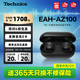 Technics【政府補貼】新品黑膠豆AZ100 真無(wú)線(xiàn)藍牙降噪耳機入耳式 松下HIFI 磁流體/空間音頻/主動(dòng)降噪01 EAH-AZ100（黑色）