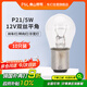 佛山照明汽車(chē)貨車(chē)燈剎車(chē)倒車(chē)轉向燈泡【P21/5W】12V雙絲平角 10只
