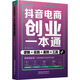 抖音電商創(chuàng  )業(yè)一本通：邏輯+實(shí)踐+案例+工具