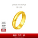 周大福福字素圈泥鰍背足金黃金戒指女送生日禮物(工費:180計價(jià))EOF134 足金 約5.90g