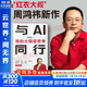【正版包郵】與AI同行  我的大模型思考 周鴻祎 著 360集團(tuán)創(chuàng)始人、“紅衣大叔”周鴻祎全面解讀AI現(xiàn)狀、挑戰(zhàn)與未來的力作 周鴻祎系列書籍可選 新華書店旗艦店智能經(jīng)濟(jì)圖書書籍 與AI同行【周鴻祎 著