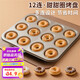 杰凱諾12連杯圓形甜甜圈模具蛋糕烘焙模具 黃油年糕模具DIY面包烘焙工具