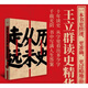 歷史從未走遠 王立群讀史札記 王立群讀史精華 王立群解讀華夏歷史人物 王立群讀史記  東方出版社 歷史從未走遠