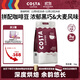 COSTA拼配咖啡豆門(mén)店同款濃郁黑巧大麥風(fēng)味深烘美式拿鐵手沖黑咖啡1kg