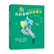 認(rèn)識你的情緒朋友 給孩子的情緒管理入門書 5種基本情緒變身親密朋友青少年