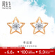 周生生 鉆石耳釘DailyLuxe炫幻18K金五角星鉆石耳飾93974E定價(jià)