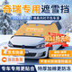 晉御滋奇瑞專(zhuān)用汽車(chē)遮雪擋前擋風(fēng)玻璃罩防雨雪防霜凍防冰雹冬季半罩車(chē)衣 三窗覆蓋加厚遮雪擋 22-25款奇瑞艾瑞澤8專(zhuān)用