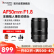 七工匠索尼定焦鏡頭 E卡口 黑色 AF50mmF1.8（自動(dòng)頭）全畫(huà)幅自動(dòng)對焦鏡頭 適合a7m4  zv-e10二代 a7c2 