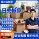 同城家政搬家服務(wù)上門(mén)搬運公司工廠(chǎng)搬遷托運送人力搬運工東西打包拆裝搬家具冰箱鋼琴電視空調家政上門(mén)服務(wù) 日式搬家 下單咨詢(xún)客服預約留手機號