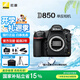尼康（Nikon）【國(guó)家補(bǔ)貼】D850 專業(yè)4K高清全畫幅數(shù)碼單反相機(jī)/套機(jī)/拍攝相機(jī) D850機(jī)身