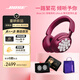 Bose QuietComfort 消噪耳機Ultra  頭戴式主動(dòng)降噪耳機藍牙耳機長(cháng)久續航 沉浸空間音頻 消噪耳機Ultra-絳梅紫 & 繁花配飾禮盒