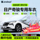 智匯日產(chǎn)奇駿專(zhuān)用車(chē)衣全車(chē)罩尼桑榮譽(yù)榮耀防暴曬隔熱防雨雪加厚牛津布 2008-2025款東風(fēng)日產(chǎn)尼桑奇駿專(zhuān)用車(chē)衣全車(chē)罩 加厚防暴曬防雨防風(fēng)防水防雪防霜防冰雹牛津布車(chē)衣車(chē)罩