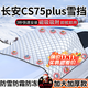 鑫盛凌汽車(chē)前風(fēng)擋雪擋罩玻璃遮雪擋冬季加厚磁鐵防霜冰凍車(chē)衣用半罩保暖 長(cháng)安cs75plus前擋風(fēng)遮雪擋【送雪鏟+收納袋】 汽車(chē)遮雪擋棉被半罩