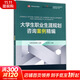 大學(xué)生職業(yè)生涯規劃咨詢(xún)案例精編 華東師范大學(xué)出版社 王占軍 主編；北森生涯學(xué)院 組編 書(shū)籍