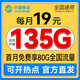 中國移動(dòng)流量卡5G全國通用不限速手機卡電話(huà)卡低大流量上網(wǎng)卡大王卡19月租非無(wú)限永久 【發(fā)全國】長(cháng)久卡19元135G全國通用+發(fā)貨快