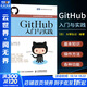 GitHub入門(mén)與實(shí)踐 人民郵電出版社 (日)大塚弘記 著(zhù) 支鵬浩,劉斌 譯 書(shū)籍