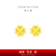 周大福ING系列幸福四葉草足金黃金耳釘(工費:180計價)EOF194 足金 約1.55g